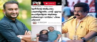 മുനീറിനെ കുറ്റപ്പെടുത്തി പി കെ ഫിറോസ് പറഞ്ഞെന്നത് വ്യാജവാർത്തയുടെ പ്രചാരം!